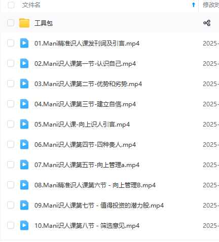 251108Mani霍汶希精准识人课25节视频课插图1
