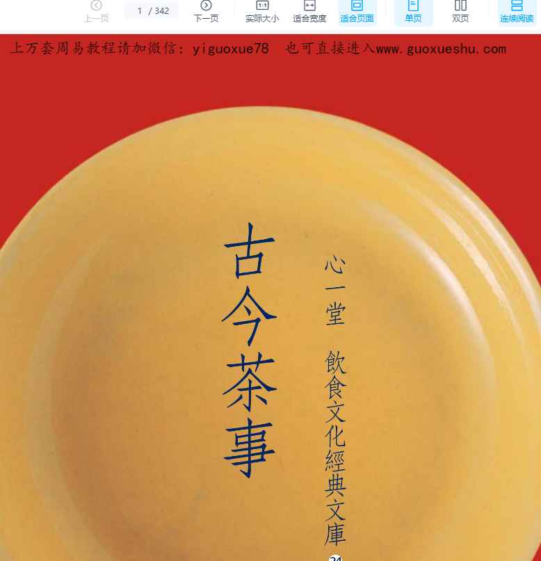 251176 古籍心一堂古今茶事342页Y