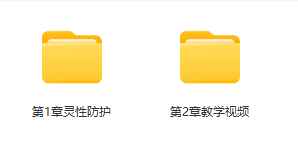 2511120【法魔‬防护】龙龙老师·灵性护防‬课程（中国传统守护+东南亚防护+西方防护）视频11集Y