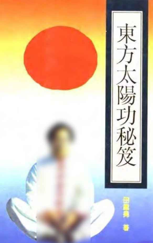 2511121 东方太阳功秘笈（田继尧）