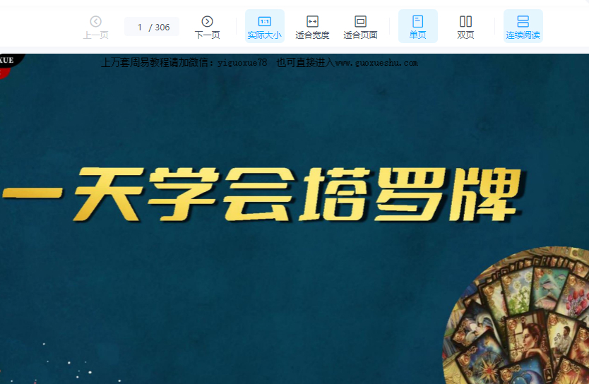 251217 夏光明老师一天学会塔罗牌·教材(306页).pdf 电子版Y