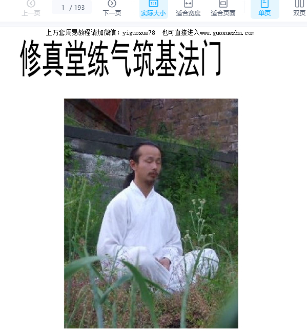 251240【合集】修真堂 修真炼精化气 筑基法门、化气秘籍、化气秘法3本PDF合为一本193页Y