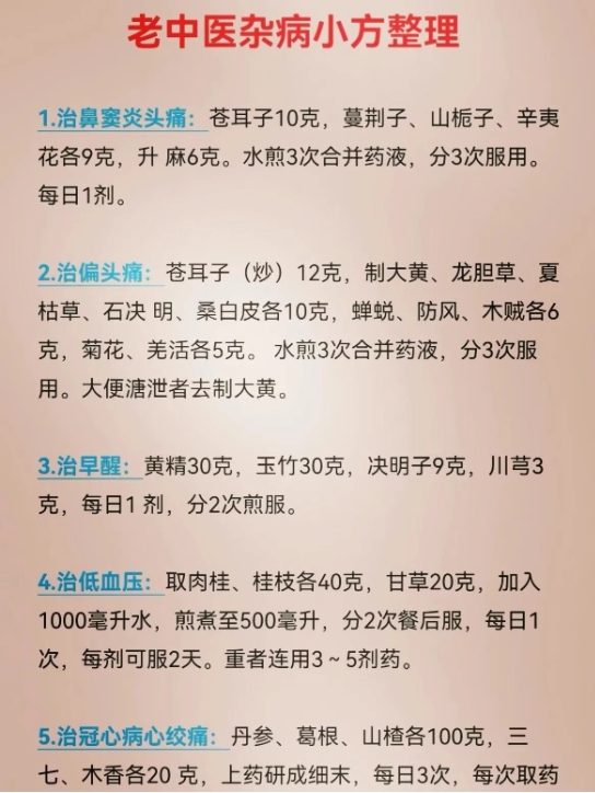 老中医杂病小方整理30方
