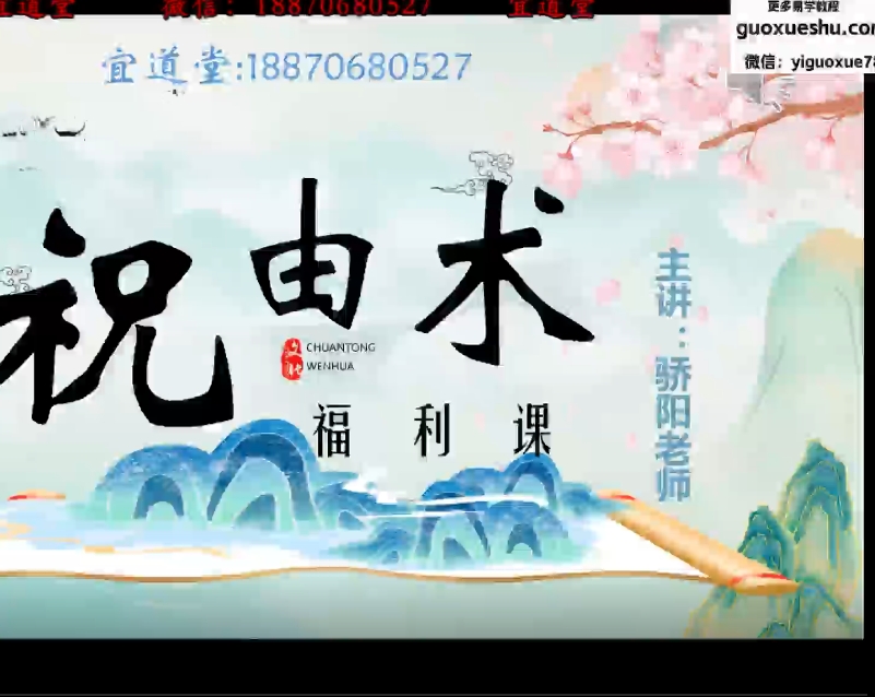 2512148 宜道堂娇阳老师天医祝由术   视频+课件Y