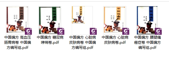 2512152中国偏方5本打包高血压 糖尿病腰腿痛