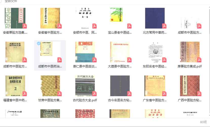 2512159  80本特选秘方验方献方