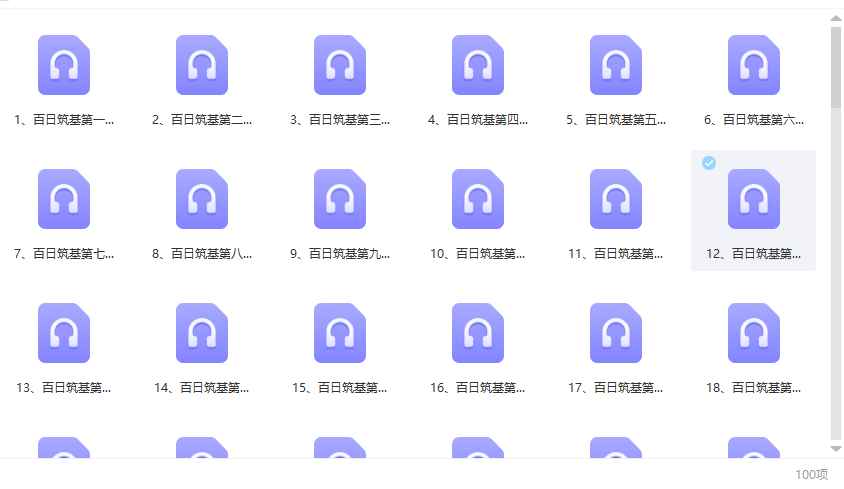 2512162国学生命微课堂】亲证百日筑基