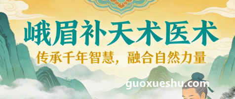 2512181峨眉补天术