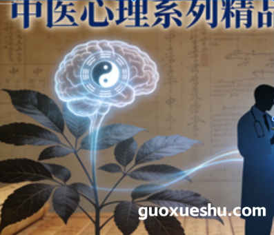 2512187（高级班）中医心理系列精品视频