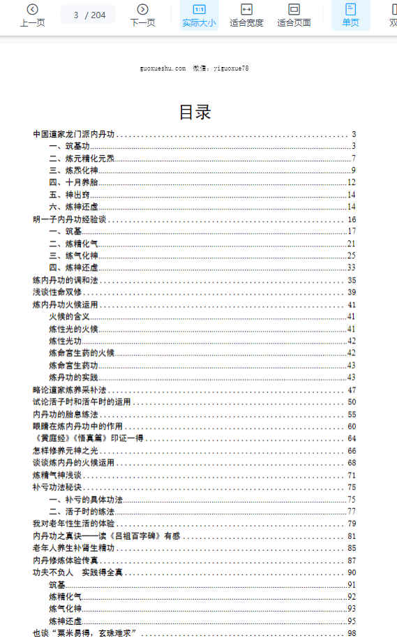 2512209 张苏辰先生内丹功养生论文集（26篇版）204页