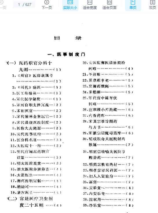 2505400-558 历代笔记医事别录.pdf