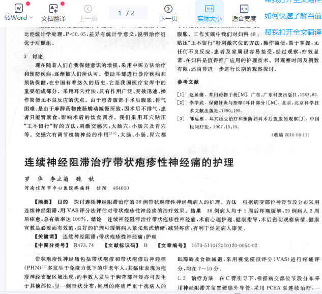 2505400-563 连续神经阻滞治疗带状疱疹性神经痛的护理_罗华.pdf插图