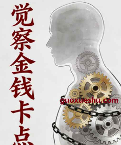 2512224《觉察金钱卡点的47堂课》