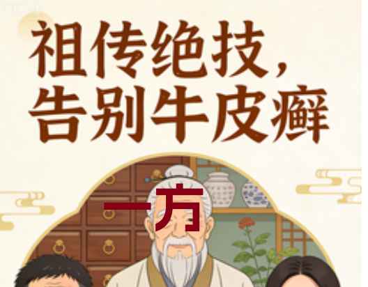 2512225祖传临床绝技：牛皮癣