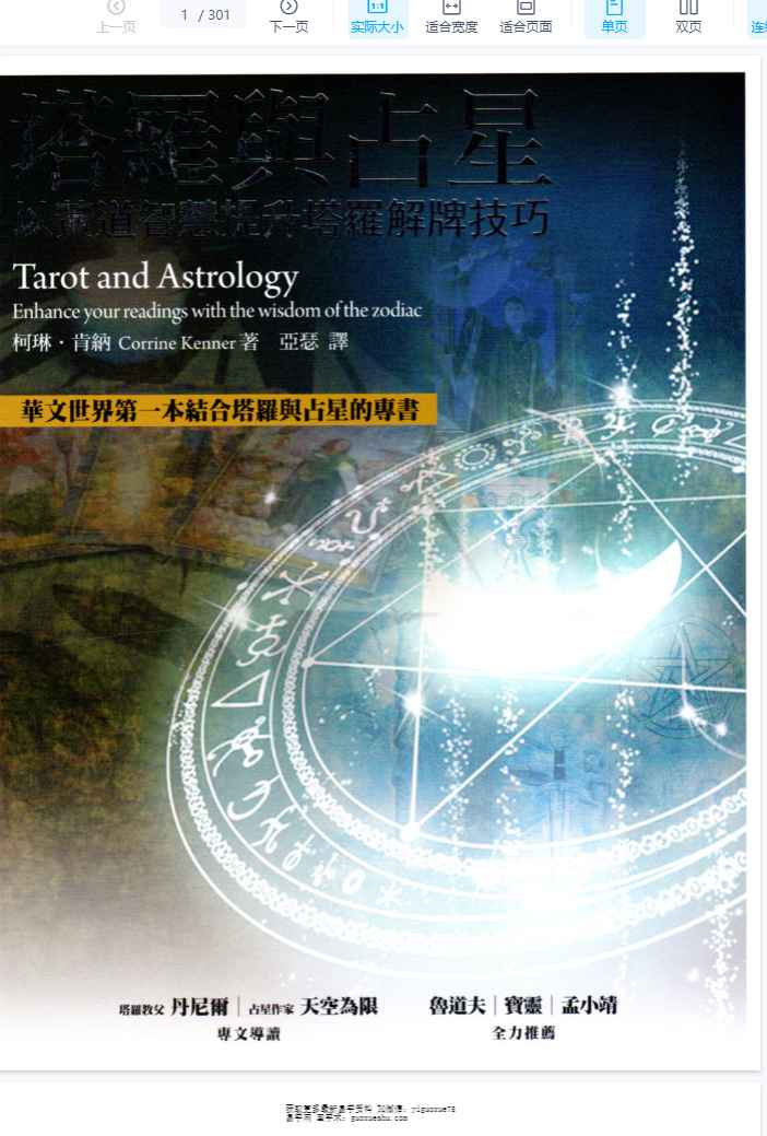 2512284-4 塔罗与占星-以黄道智慧提升塔罗解牌技巧.pdf