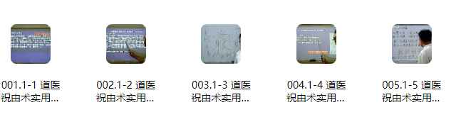 2512288 皓月道医《祝由术实用法技函授》5集