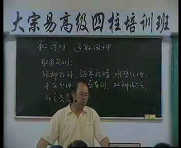 李洪成2004年11月大宗易四柱八字高级班