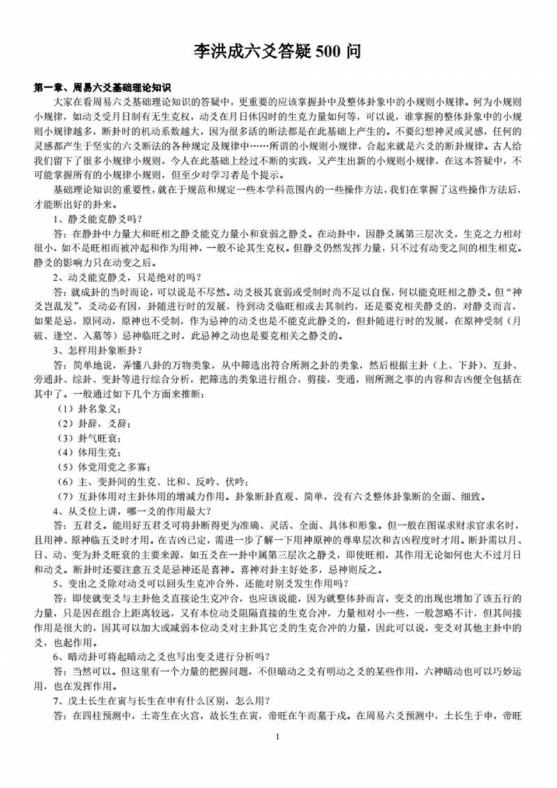 李洪成六爻答疑500问