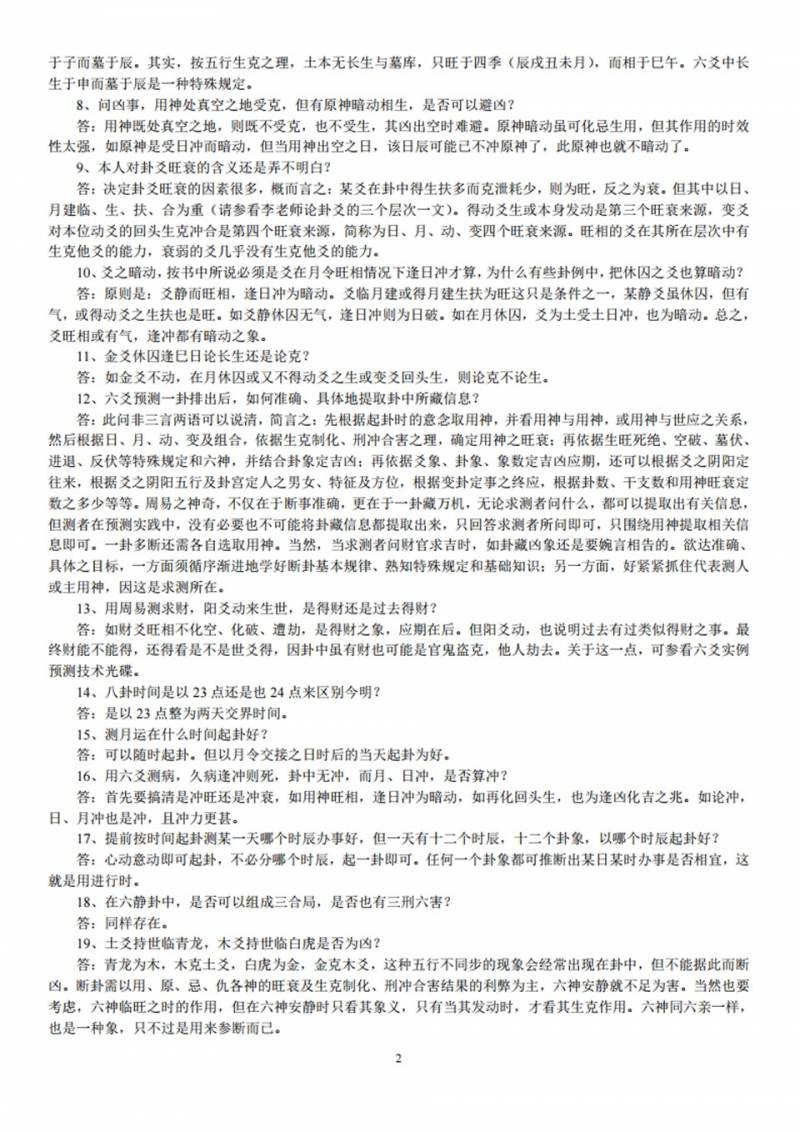 李洪成六爻答疑500问