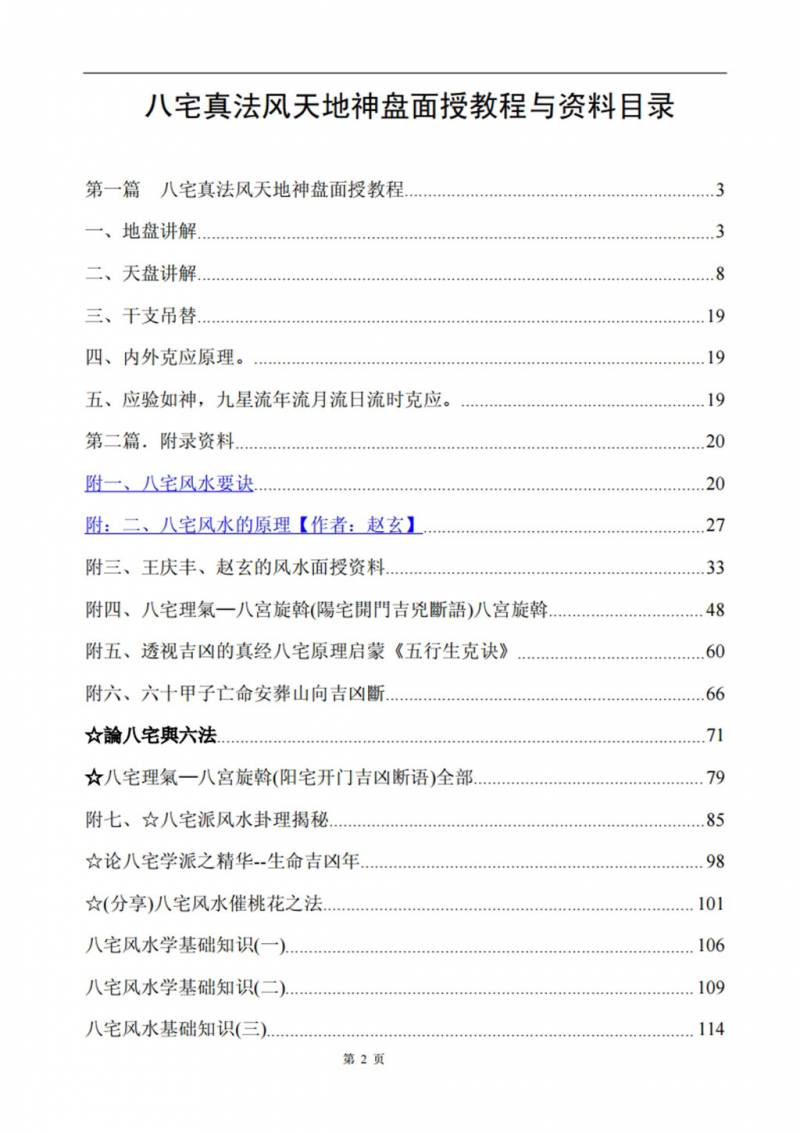 八宅真法风水天地神盘面授教程与资料