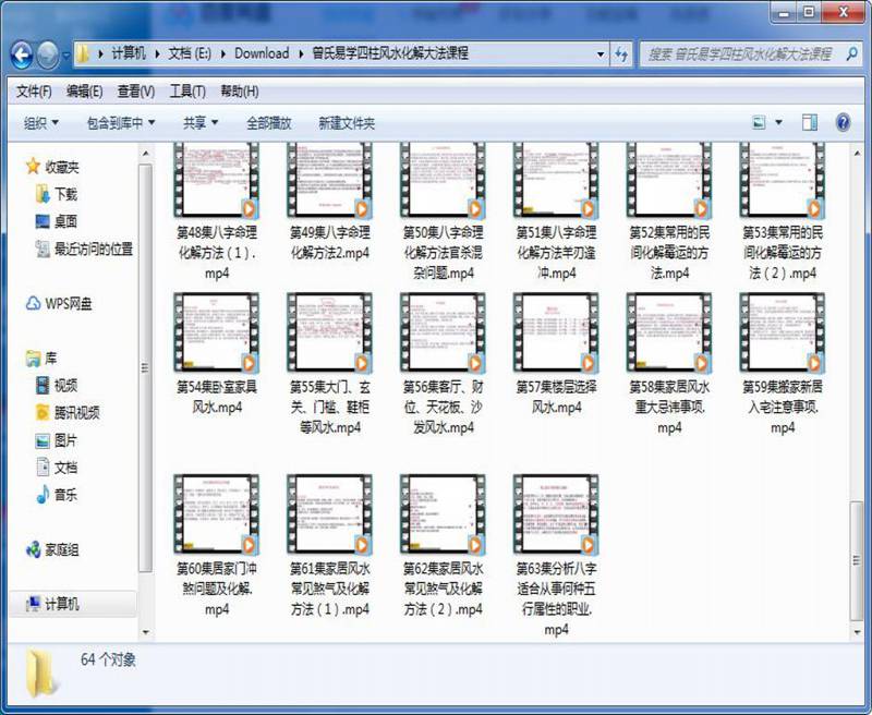 曾勇老师主讲《曾氏易学四柱风水化解大法课程》视频63集