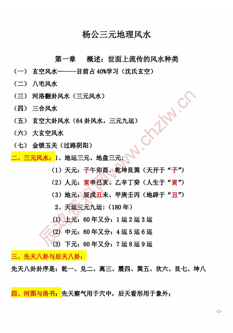 杨公三元三僚祖传刘国胜弟子廖公彰面授讲义94页 全是绝招全是绝招