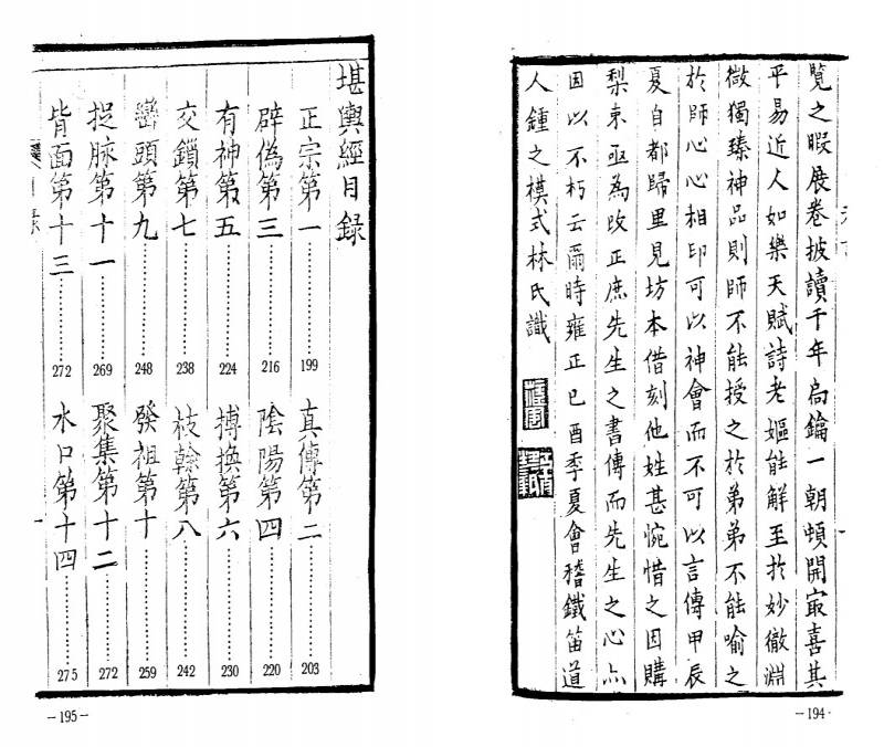 会稽钟式林订《堪舆经》墨润堂藏版