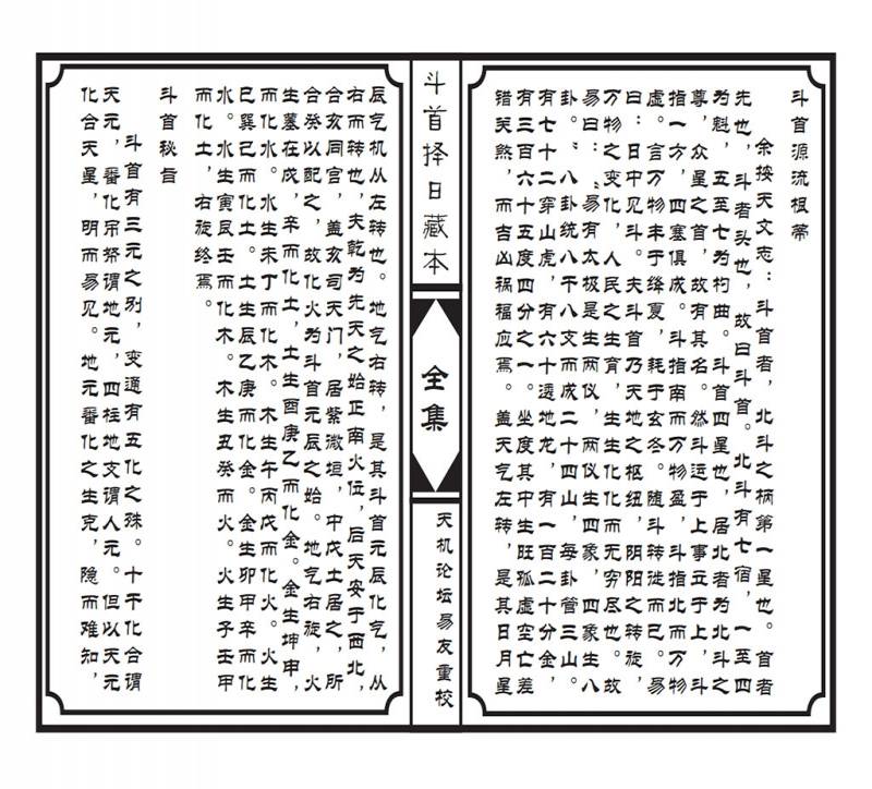 斗首择日藏本