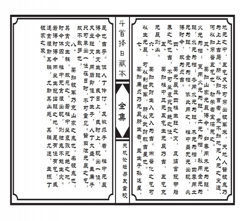 斗首择日藏本