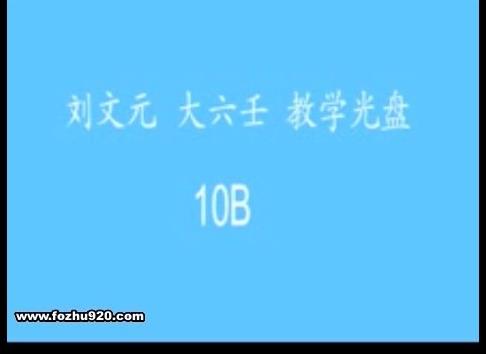 刘文元-大六壬教学视频