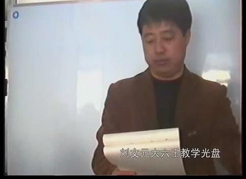 刘文元-大六壬面授教学光盘