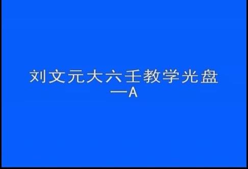 刘文元-奇门遁甲高级实战面授班