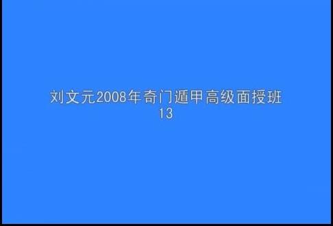 刘文元-奇门遁甲高级面授班录像