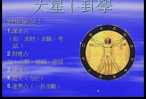 潘文钦-高阶天星占卦二